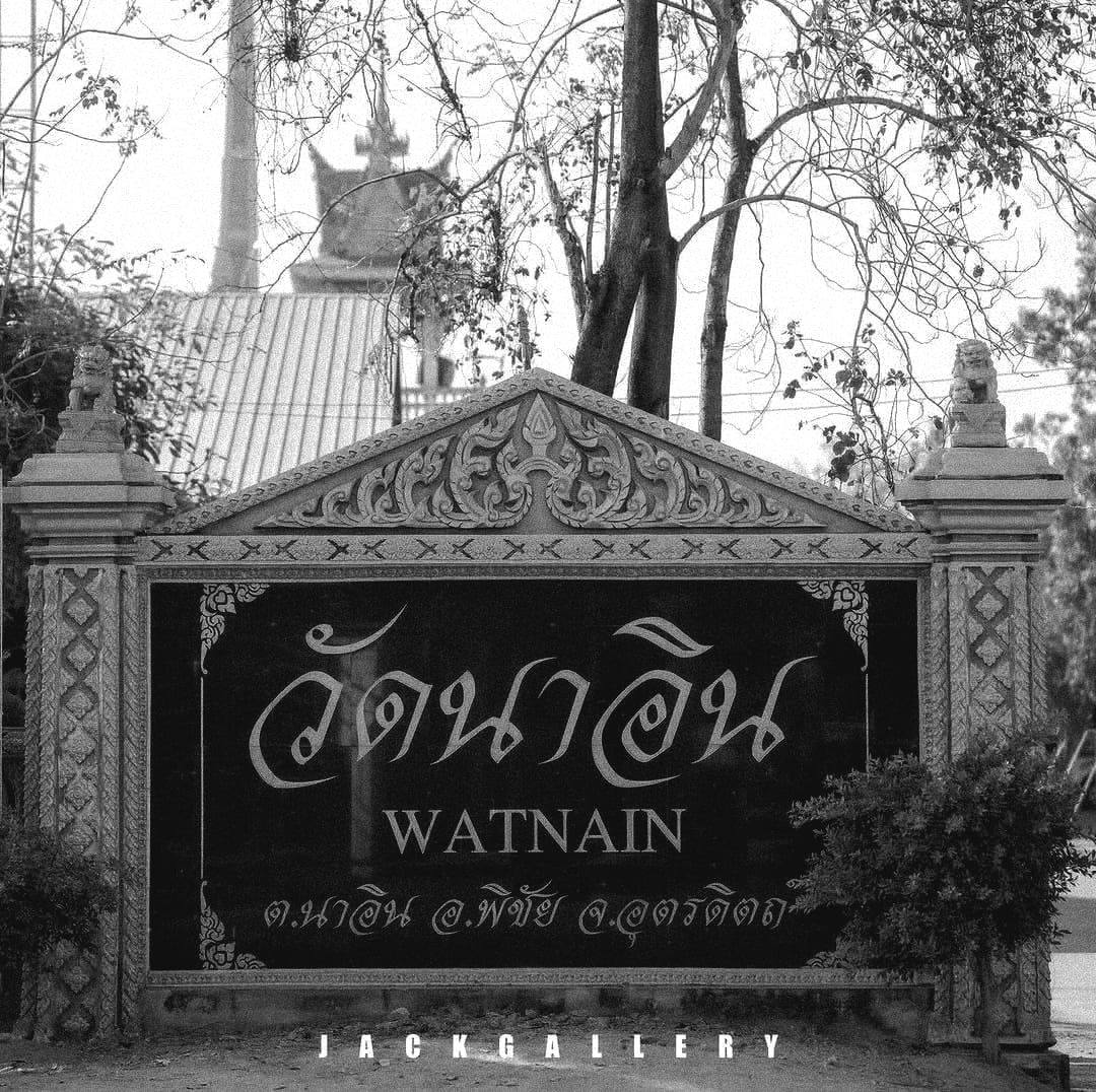 วัดนาอิน | Uttaradit