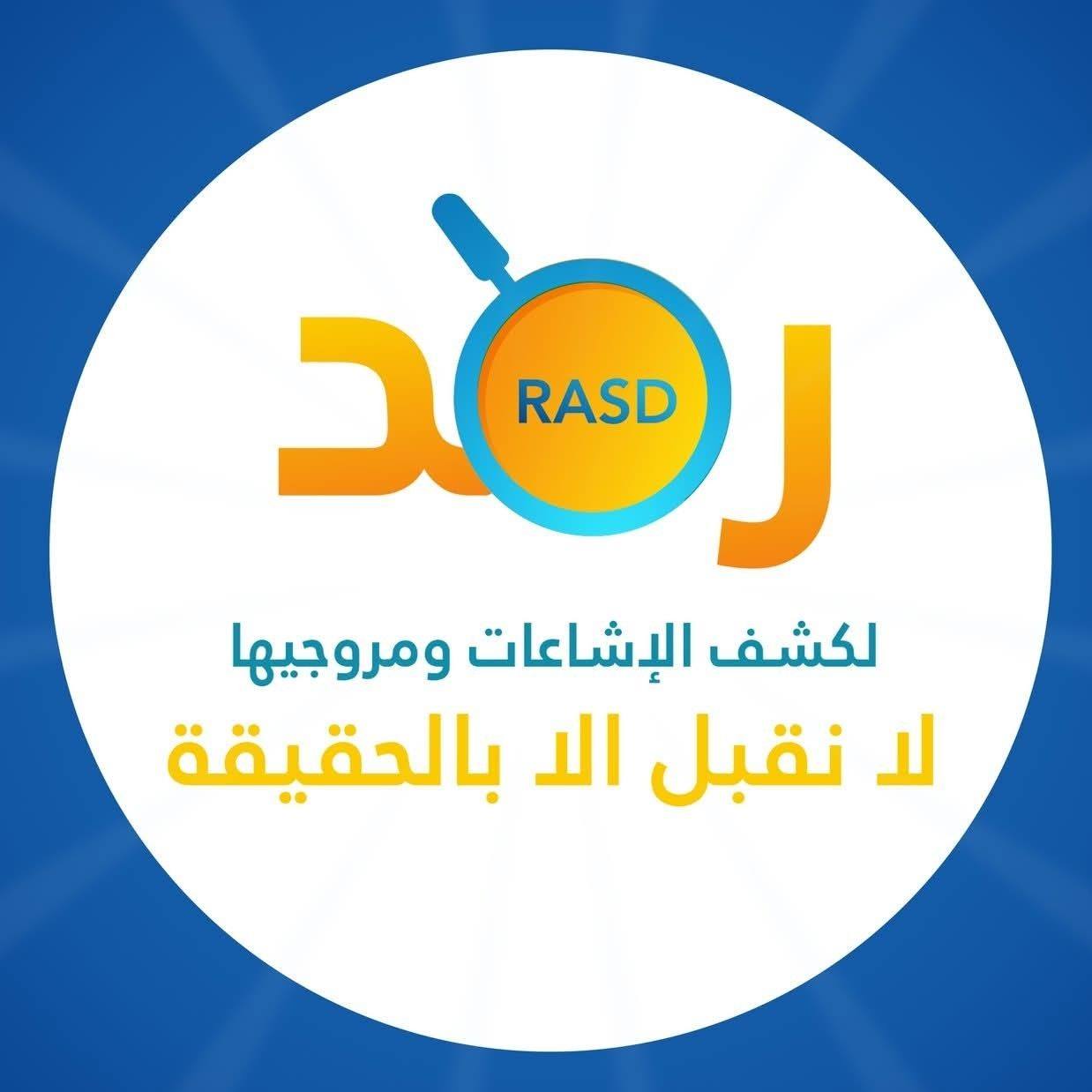رصد لكشف الشائعات ومروجيها | Ramallah