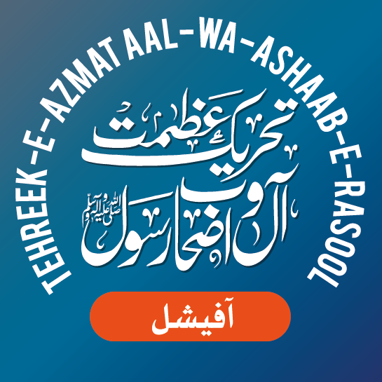 Tehreek e Azmat e Aal wa Ashaab e Rasool