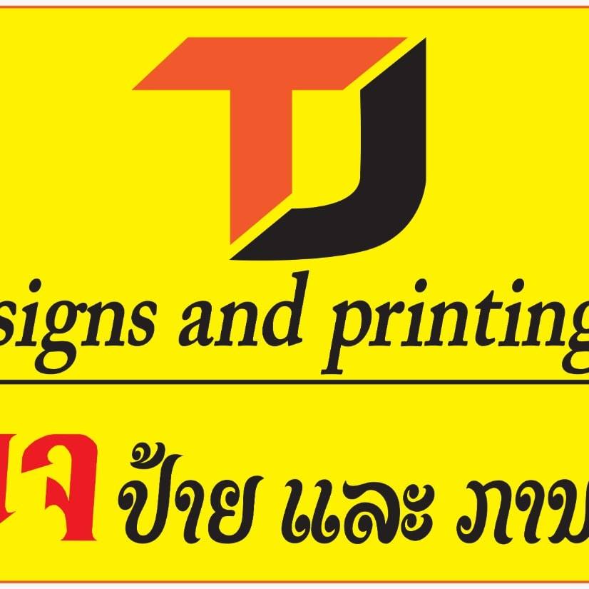 ທີເຈ ປ້າຍ ແລະ ການພິມ - TJ signs and printing