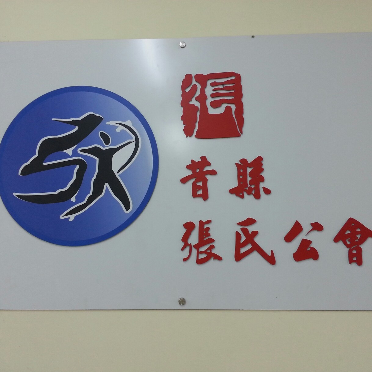 昔县張氏公会