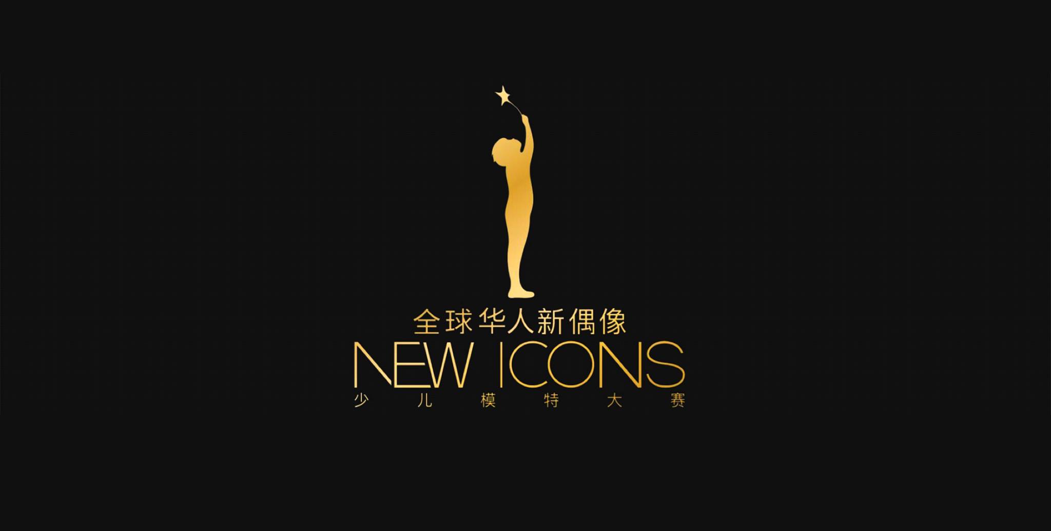 New ICONS 全球华人少儿模特大赛