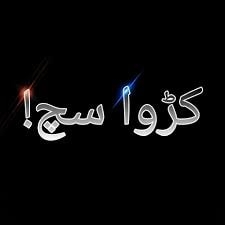 پورا سچ