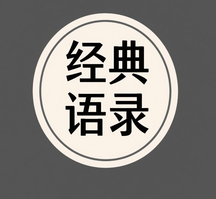 經典語錄