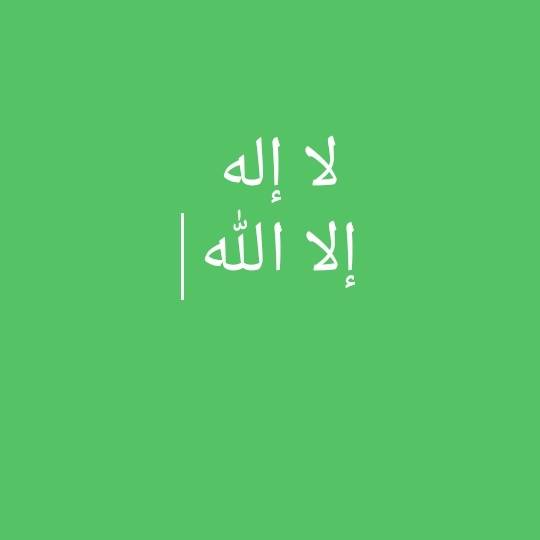 لا إله إلا الله
