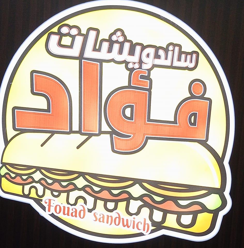 سندويشات فؤاد | Jenin
