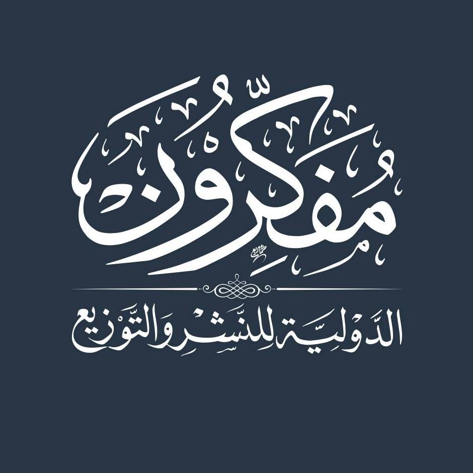 مفكرون الدولية للنشر والتوزيع - https://mofakroun.com/%d9%88%d8%a7%d9 ...