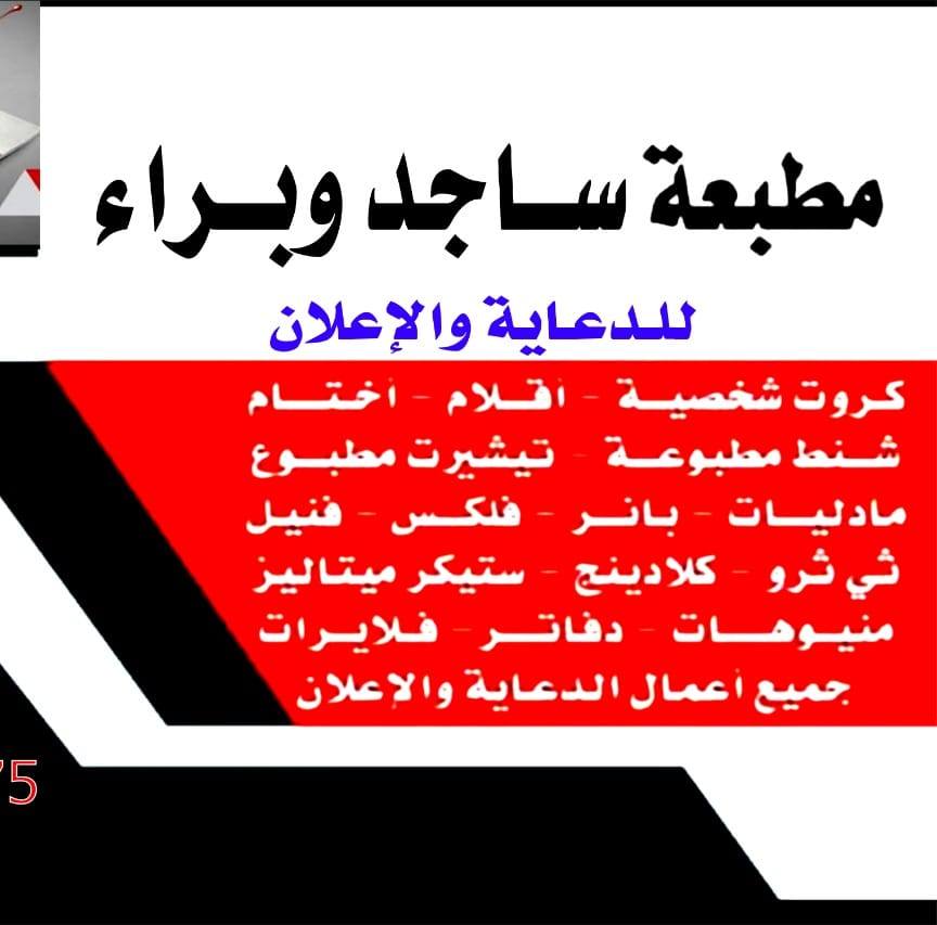 ساجد وبراء للدعاية والإعلان