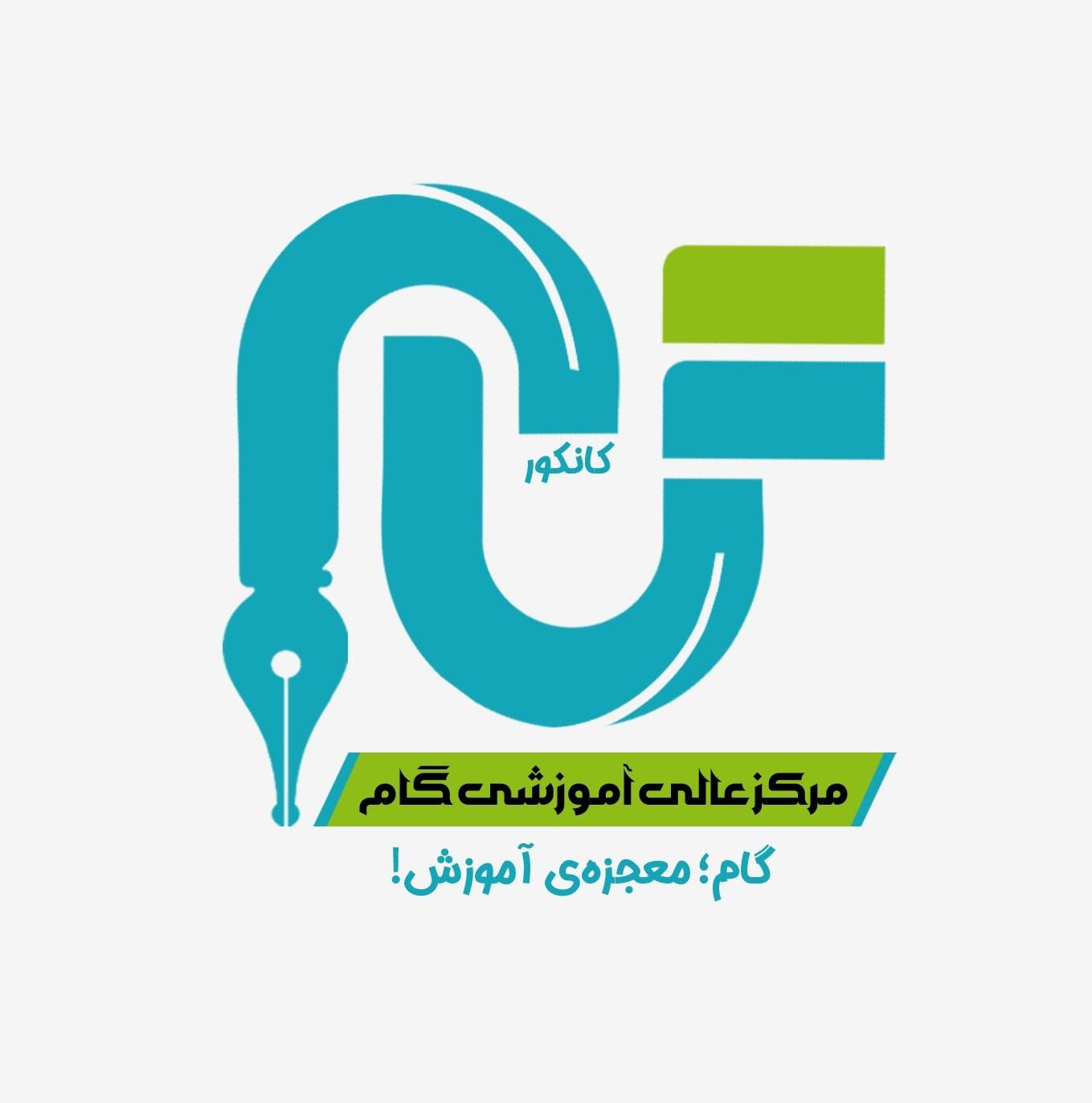 ‎مرکز عالی آموزشی گام‎ added a new... - مرکز عالی آموزشی گام