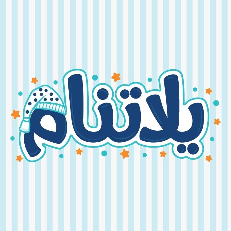يلا تنام