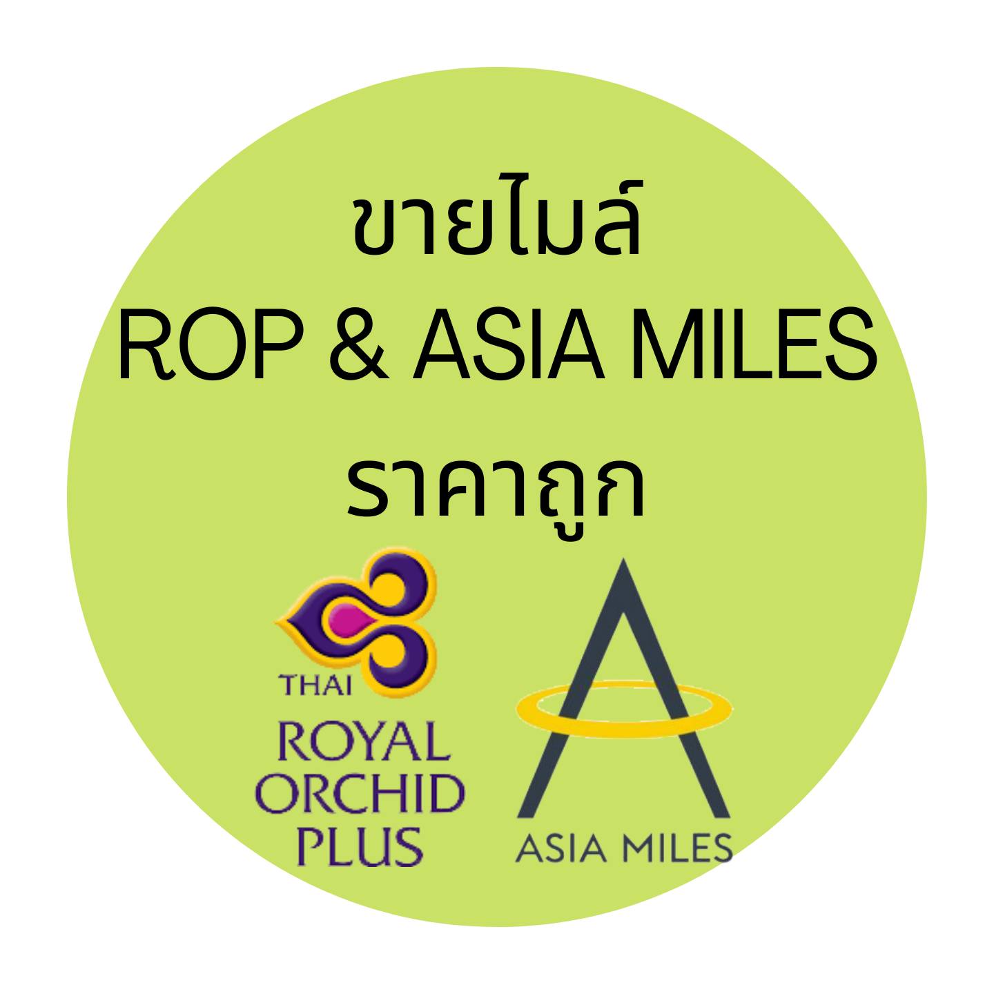 ขายไมล์การบินไทย ROP ขายไมล์เอเชียไมล์ Asia Miles ราคาถูก พร้อมโอน