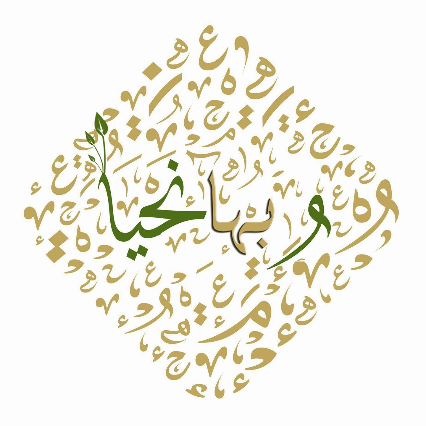 و بها نحيا