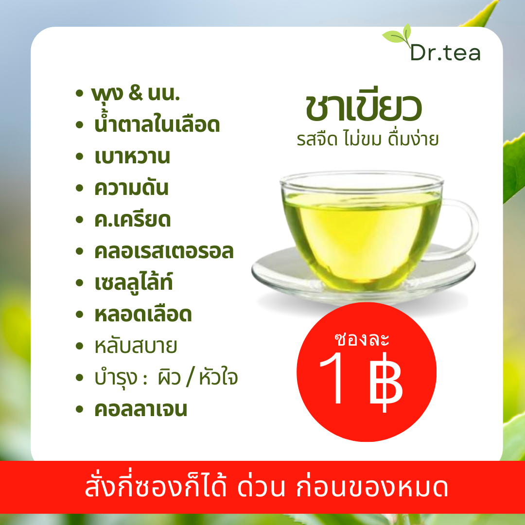 ชา Dr.tea ชาลดเบาหวาน ความดัน ไขมัน น้ำหนัก