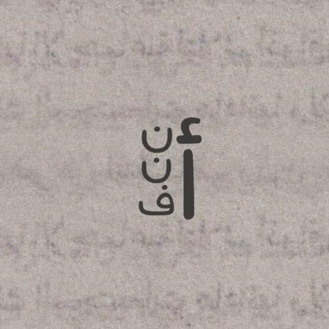 أ ف ن ن