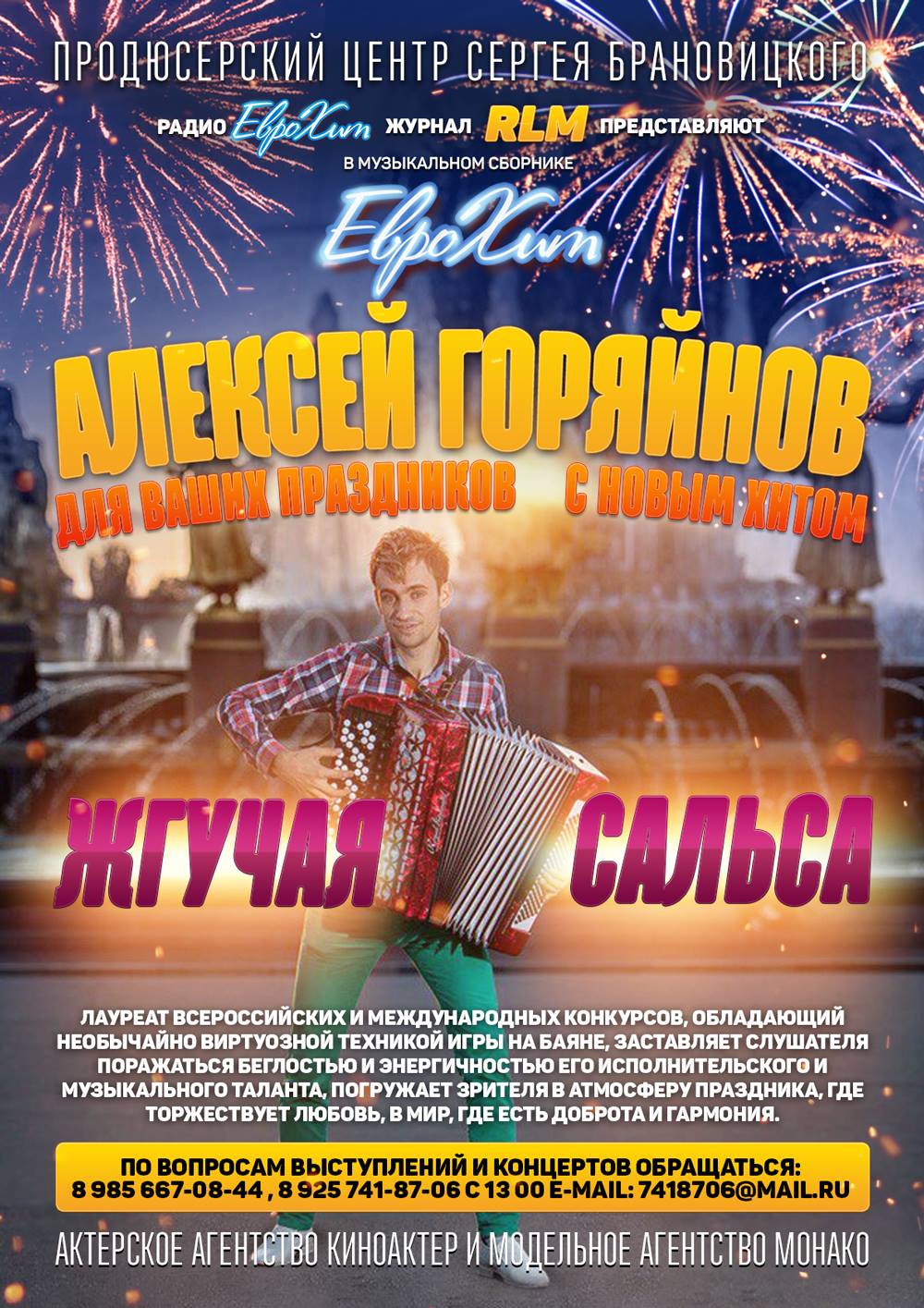 Виртуоз Баянист