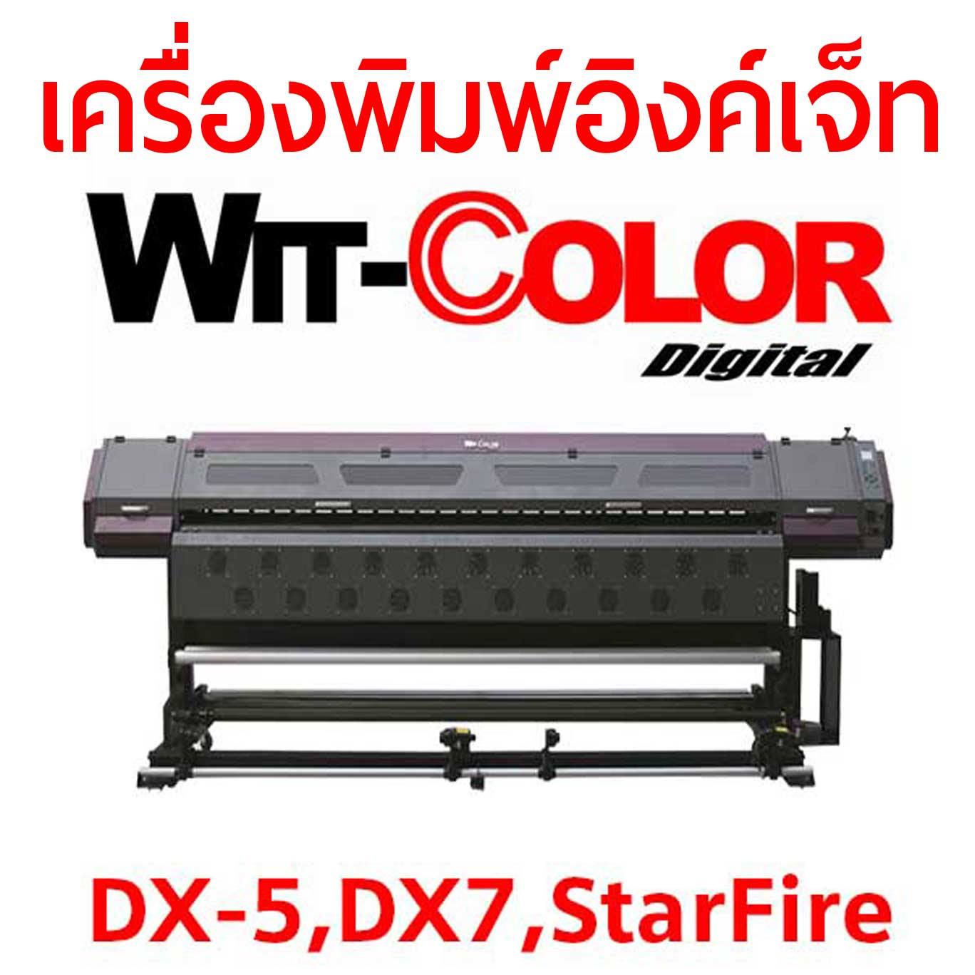 เครื่องพิมพ์อิงค์เจ็ทคุณภาพสูง Wit-color DX7/ StarFire