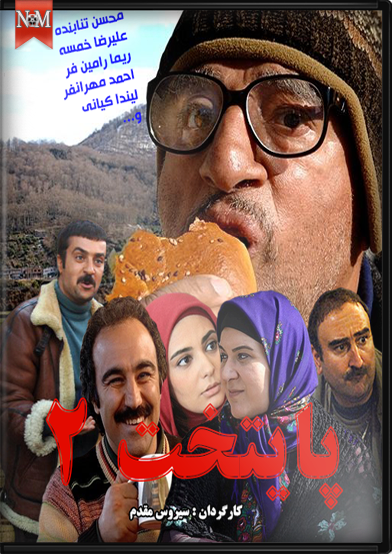سریال پایتخت 2