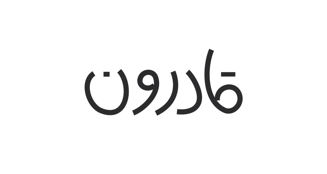 Qaderoon قادرون