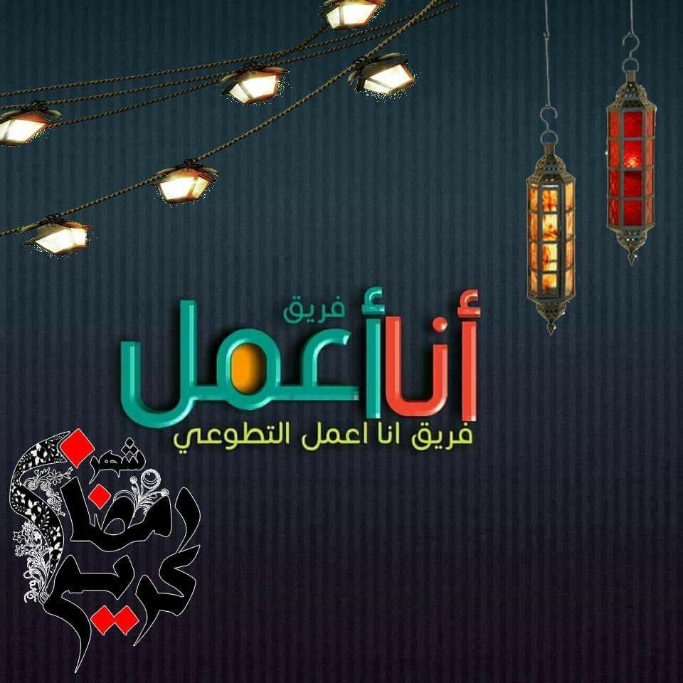 أنا أعمل التطوعي