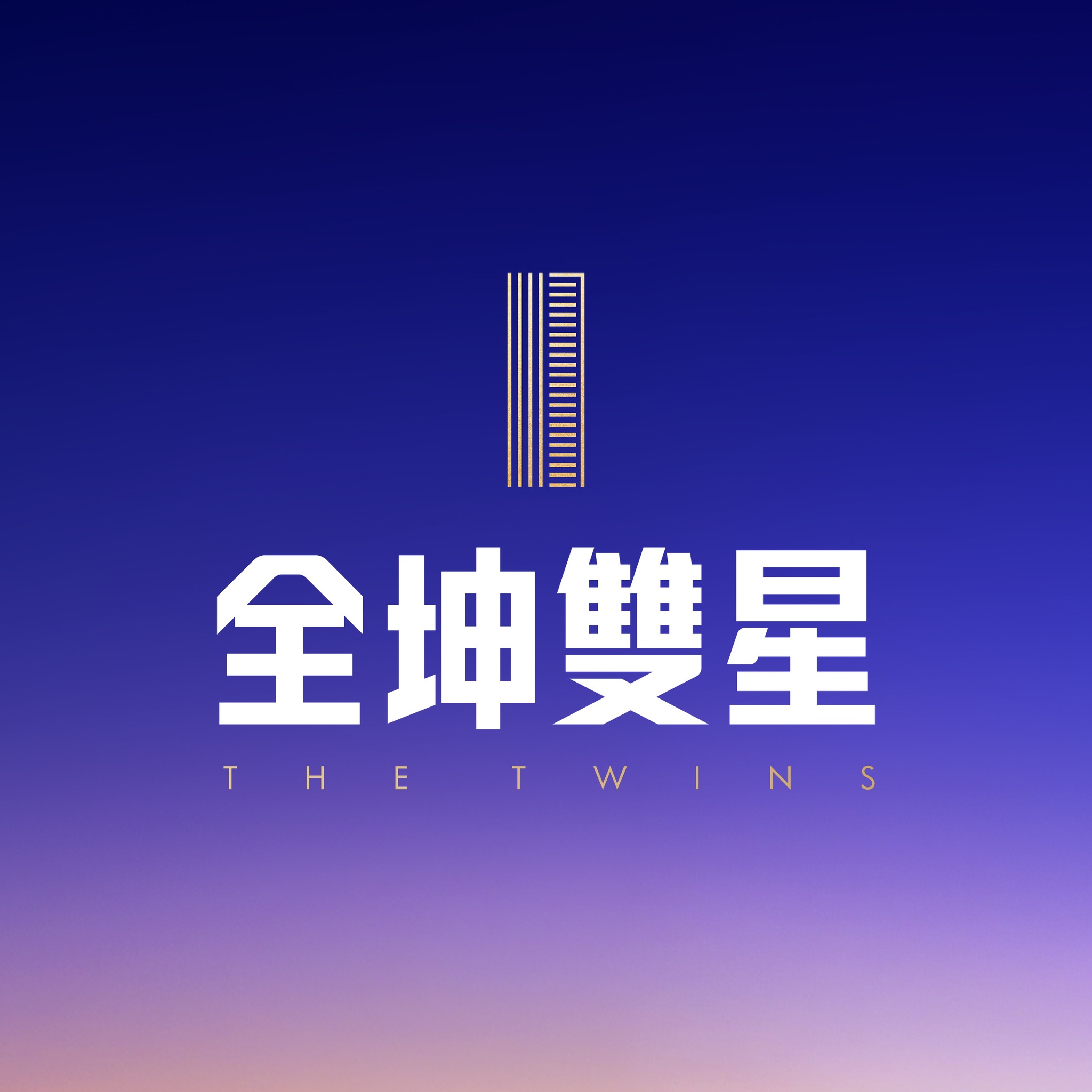 去台北市真的太快 生活機能真的方便 當未來國門雙子星發展完成 現在就是 卡位價值的聰明時間點 #全坤建設 ️52年實力+上市品牌 ️給你靠👍 ...