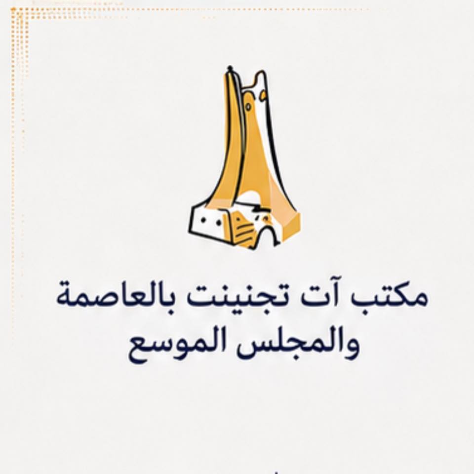 مكتب آت تجنينت بالعاصمة
