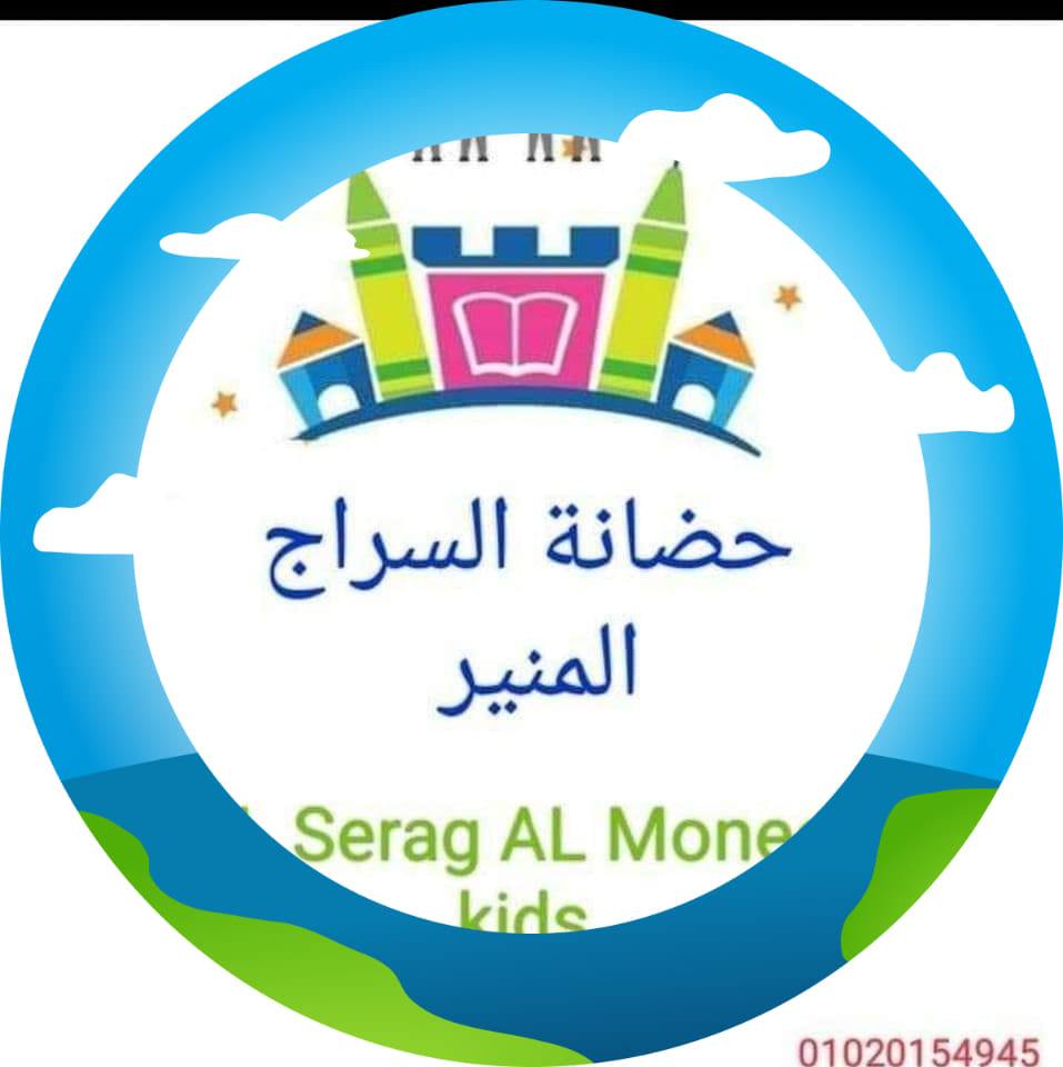حضانه السراج المنير El Serag El Moner Kids بإتليدم. | Minya