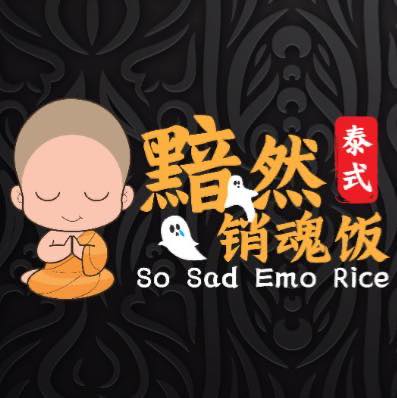黯然销魂饭 so sad emo rice