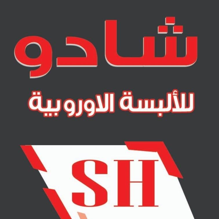 شادو للالبسة الأوربية
