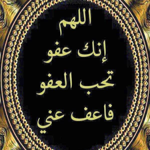 اللهم انك عفو تحب العفو فاعفو عنا