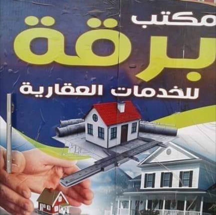 مكتب برقه للعقارات