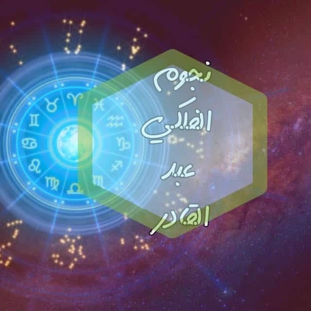 Njoum Falaki Abdulkader نجوم الفلكي عبد القادر