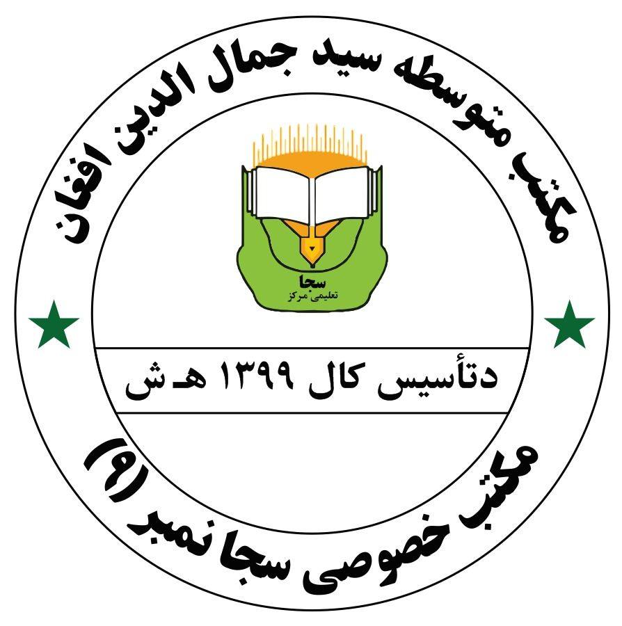 مکتب خصوصی سید جمال الدین افغان سجا نمبر 9