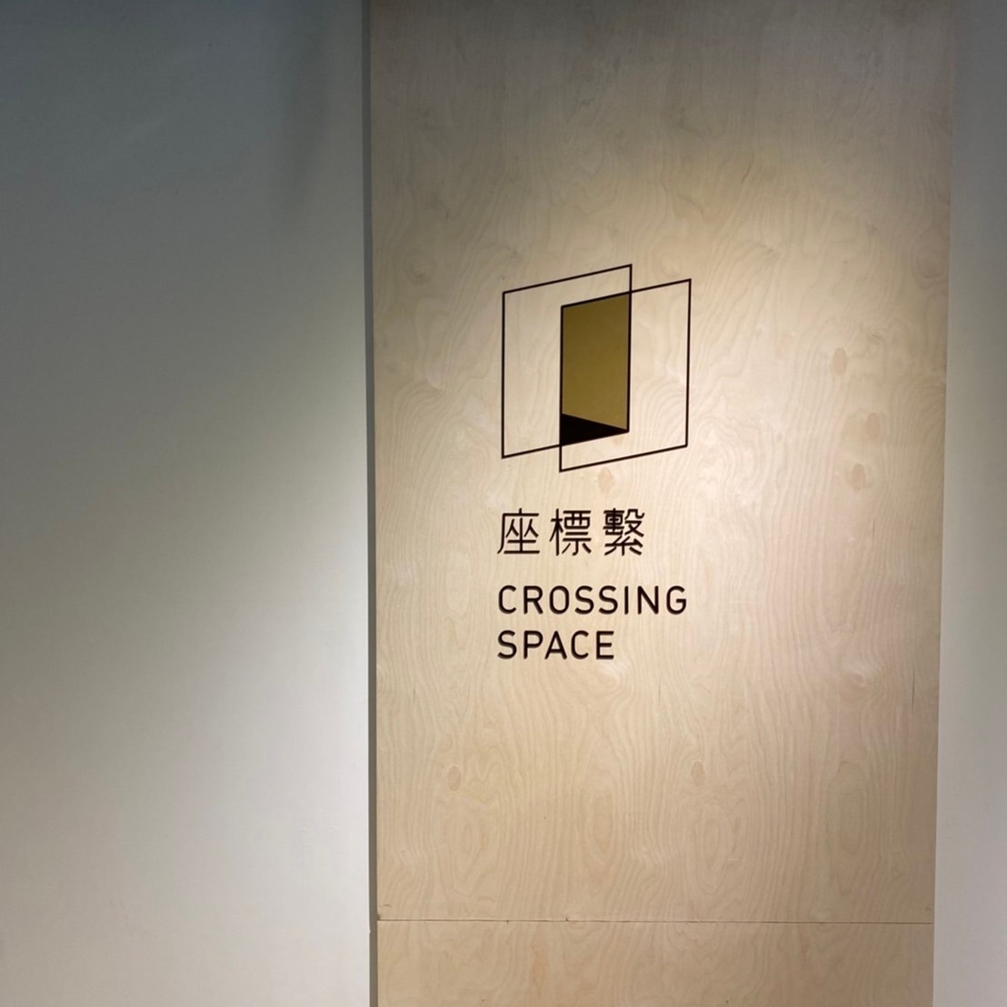 座標繫_Crossing Space | Beitun District