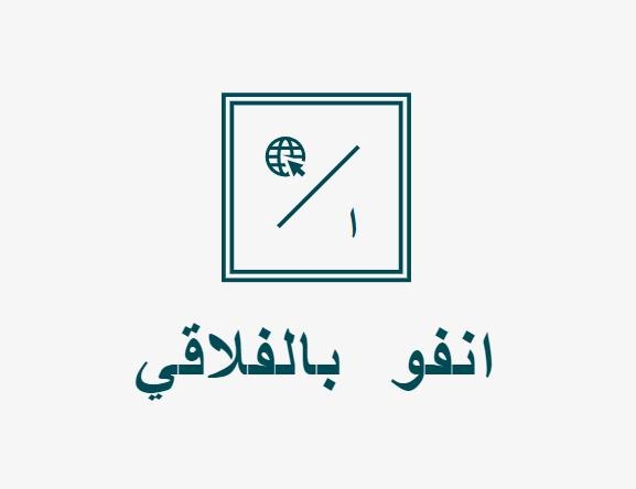 انفو بالفلاقي