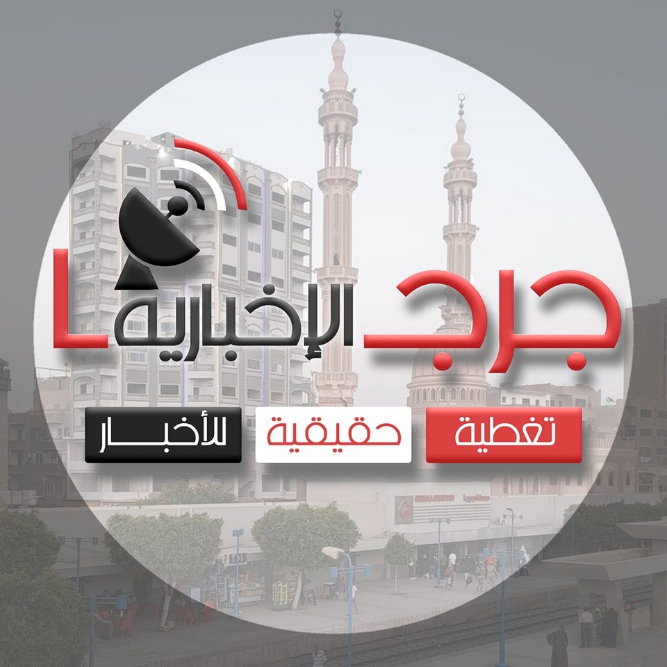جرجا الاخبارية | Girga