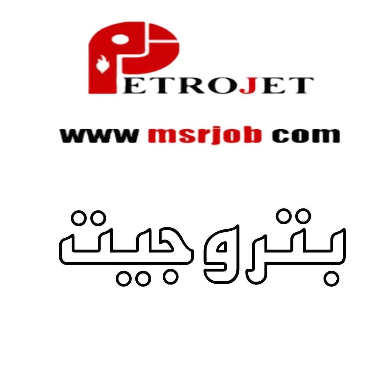 شركه بتروجيت للبترول