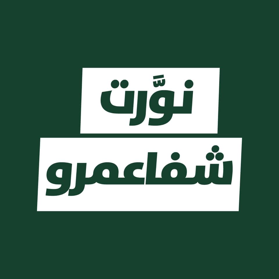 نورت شفاعمرو