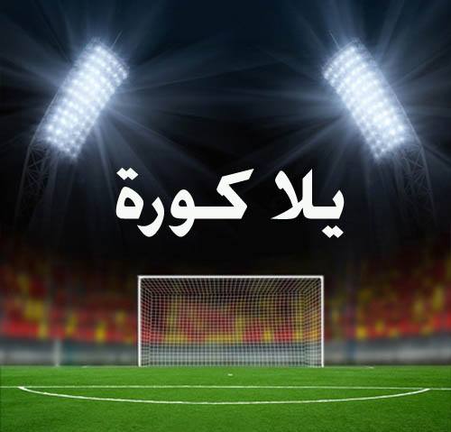 يلا كورة