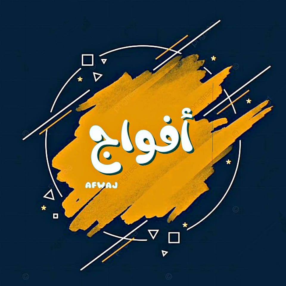 أفواج - afwaj