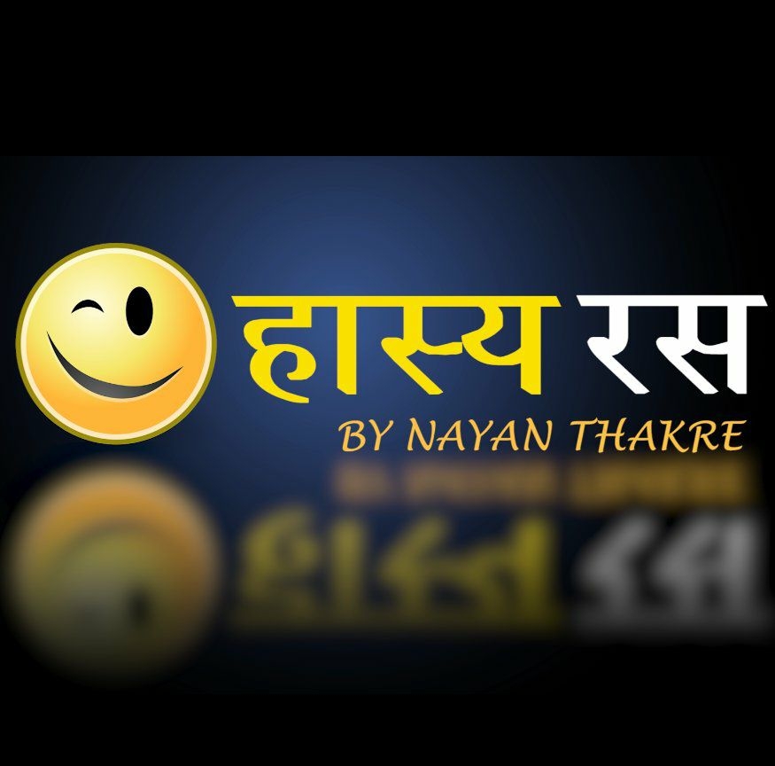 हास्य रस - Hasya Ras