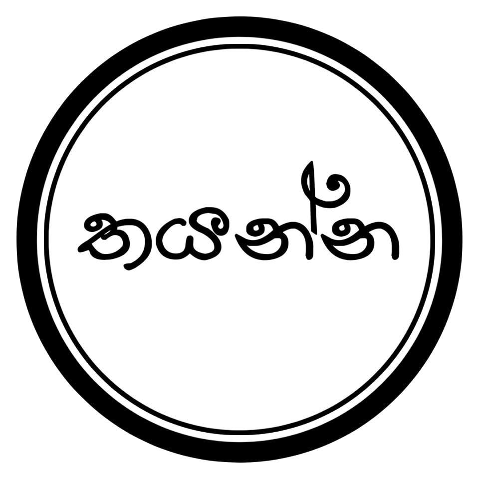 Thayanna තයන්න