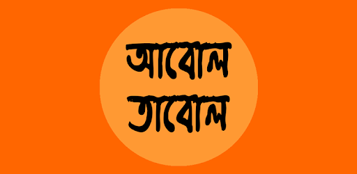 Abol Tabol Adda-আবোল তাবোল আড্ডা