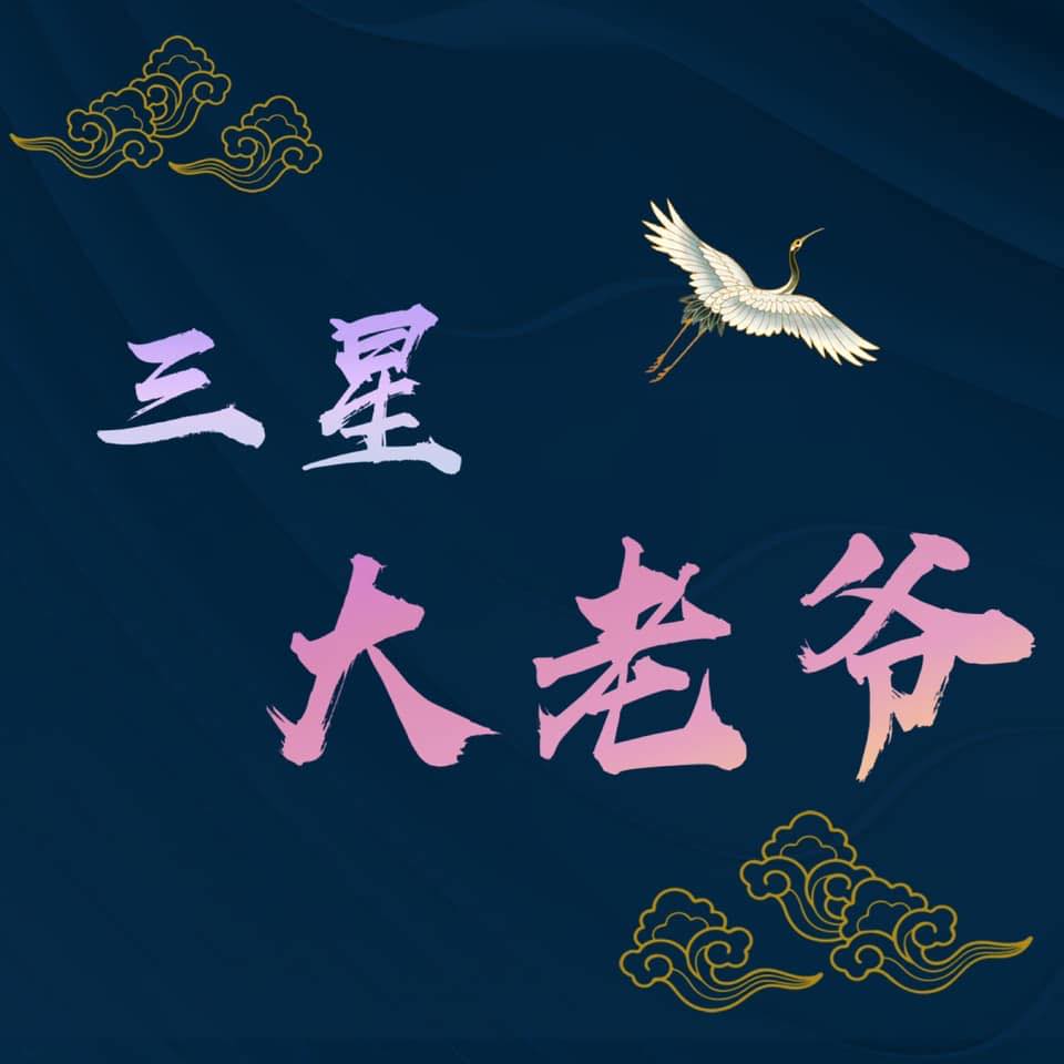 三星大老爷