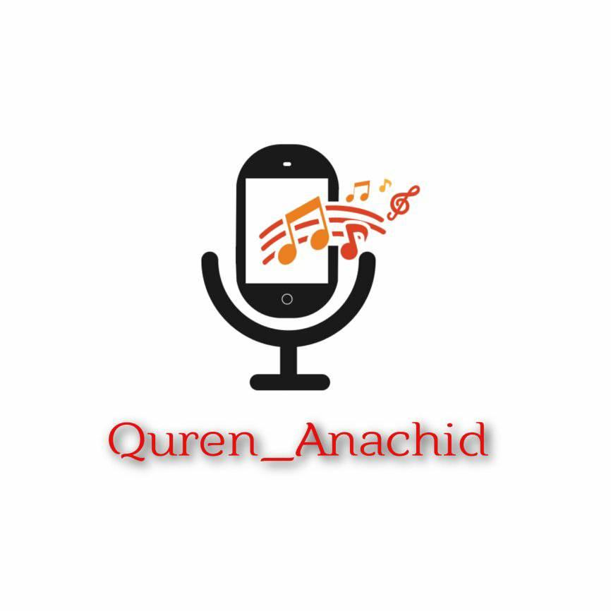 القرآن الكريم وأناشيد_Qurean et Anachid