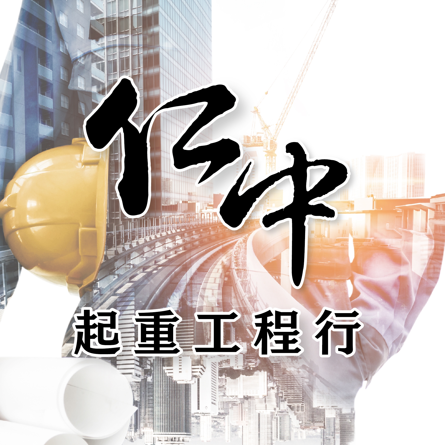 仁中堆高機/起重工程行 | Tainan