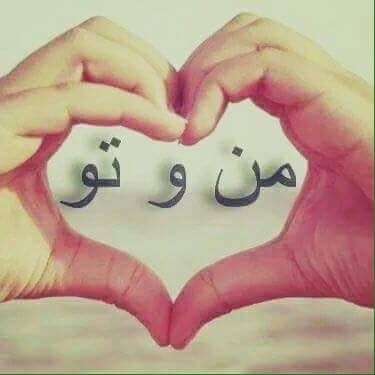 من و تو
