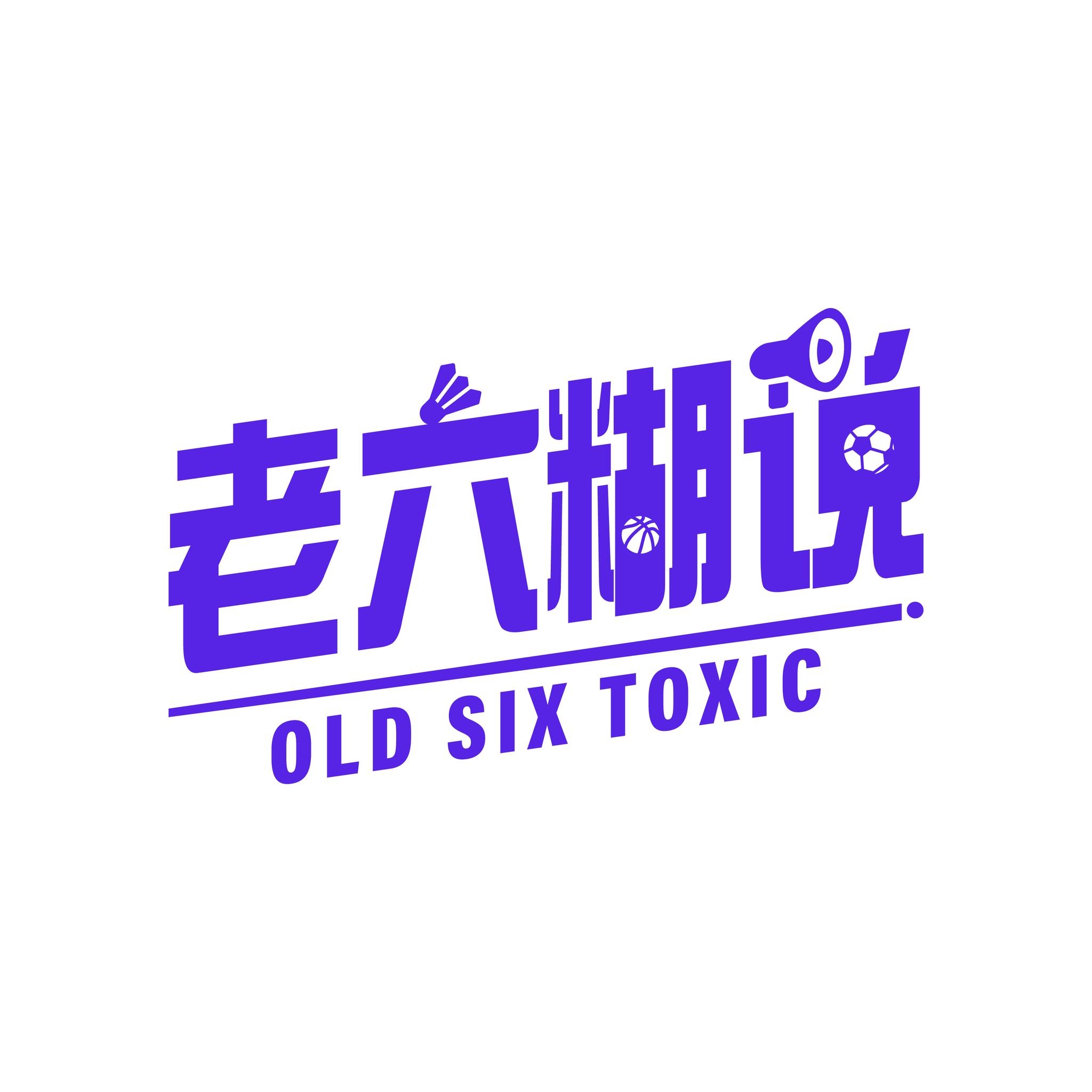 老六糊说