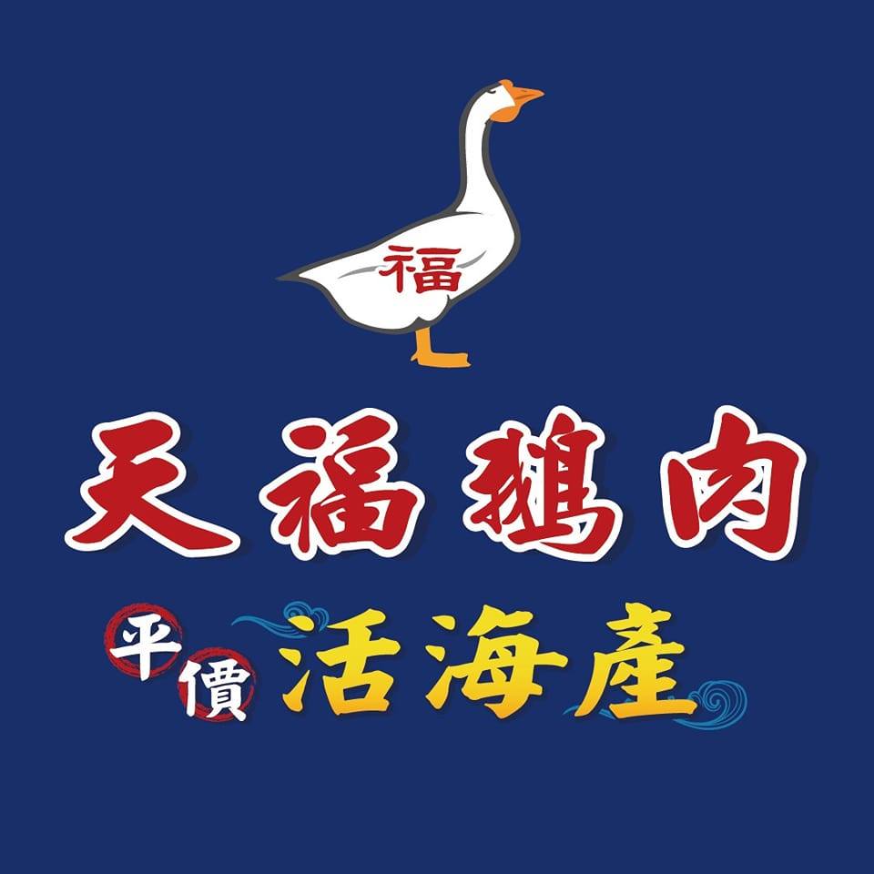 天福鵝肉活海產 | Toufen