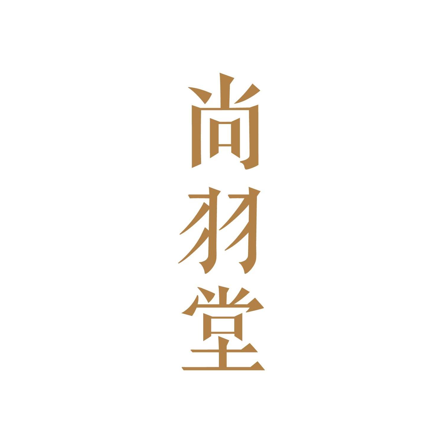 新尚羽堂 New Fine Writing Int.