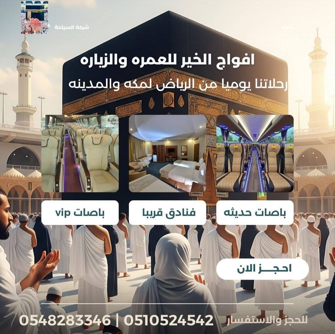 أفواج الخير للعمره والزياره | Riyadh